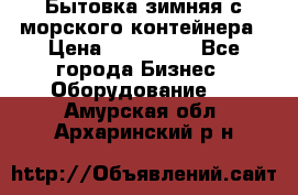 Бытовка зимняя с морского контейнера › Цена ­ 135 000 - Все города Бизнес » Оборудование   . Амурская обл.,Архаринский р-н